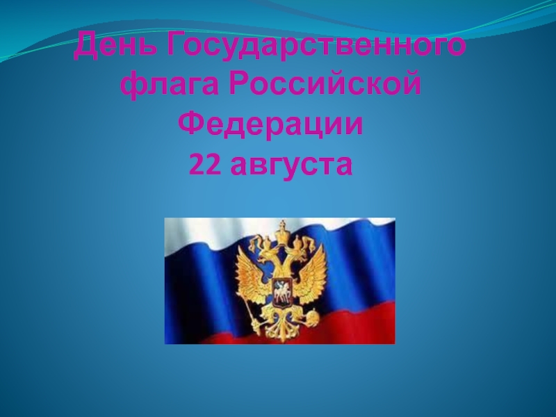 День Государственного флага Российской Федерации 22 августа старшая группа