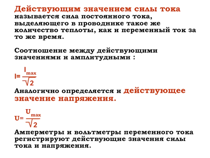 Действующее значение силы. Действительная сила тока. Действующая сила тока. Значение силы постоянного тока. Что называется действующим значением силы тока.