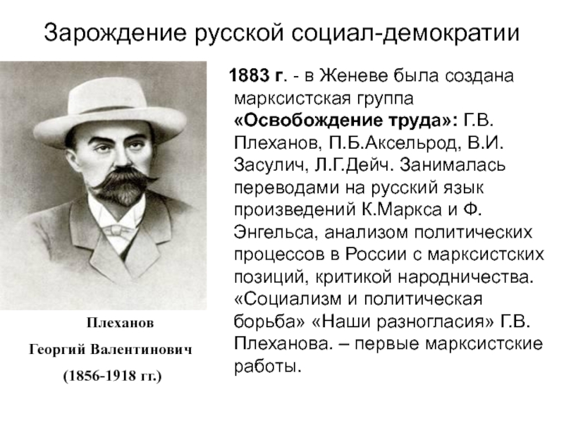 Социал демократия в россии. Плеханов Георгий Валентинович (1856-1918 гг.). Плеханов Георгий Валентинович краткая биография. Социал демократия Плеханов. Плеханов Георгий Валентинович характер.