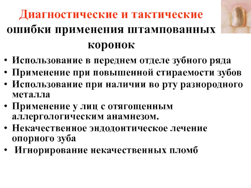 Ошибки и осложнения при изготовлении вкладок презентация