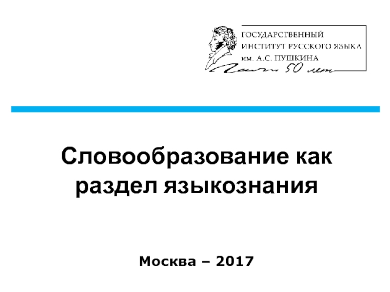 Презентация Словообразование как раздел языкознания Москва – 2017