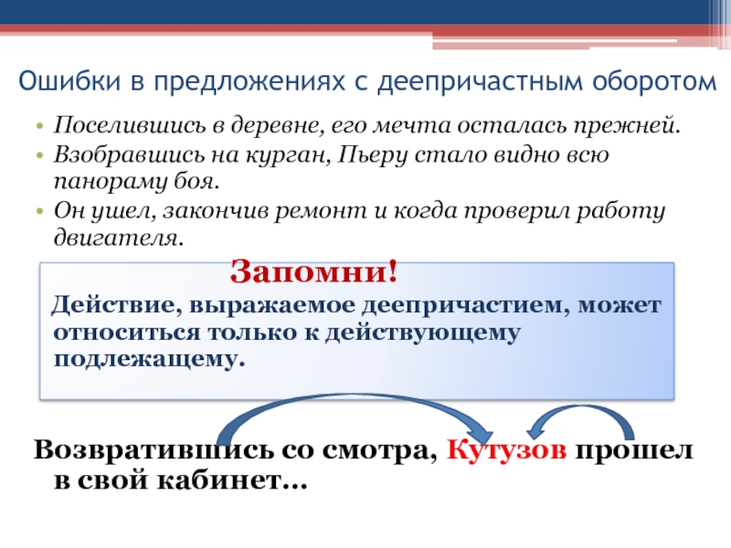 Ошибки в предложениях с деепричастным оборотомПоселившись в деревне, его мечта осталась прежней.Взобравшись на курган, Пьеру стало видно