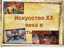 Искусство ХХ века в Третьяковке