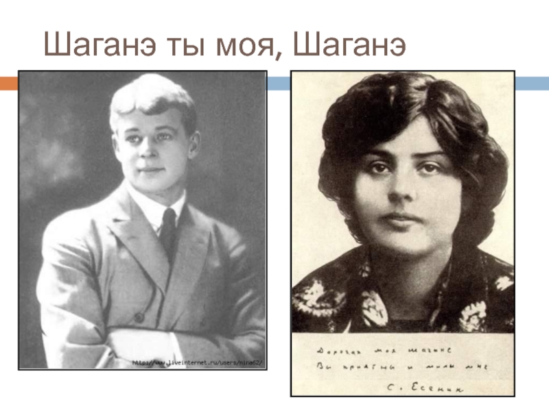 Шаганэ есенин стихотворение. Маяковский Шаганэ. Стихотворение Есенина Шаганэ. Любовная лирика Есенина Шаганэ.