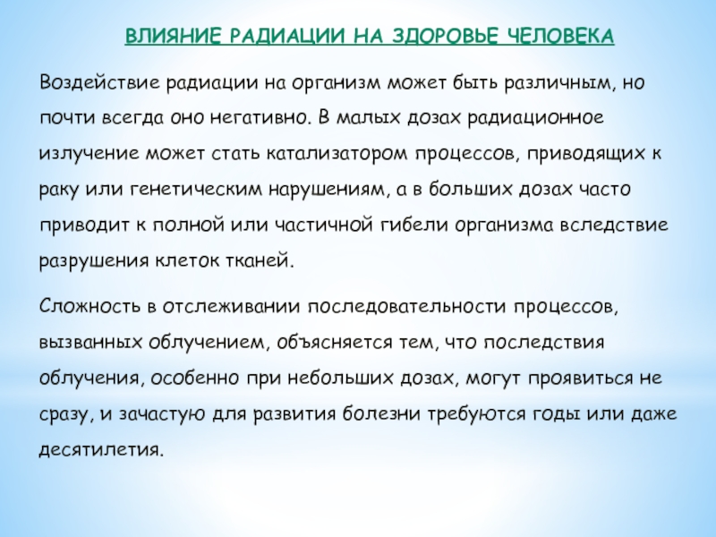 Влияние ионизирующей радиации на живые организмы презентация