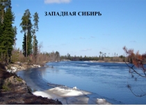 ЗАПАДНАЯ СИБИРЬ