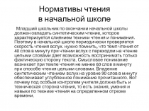 Нормативы чтения в начальной школе