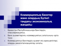 Коммерциялық банктер және олардың бүгінгі таңдағы экономикалық жағдайы