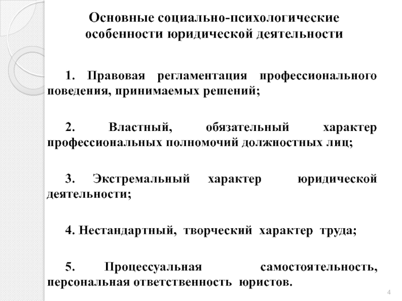 Психологическая характеристика деятельности юриста. Структура проф деятельности юриста. Специфика деятельности юриста. Структура юридической деятельности. Психологическая структура юридической деятельности.