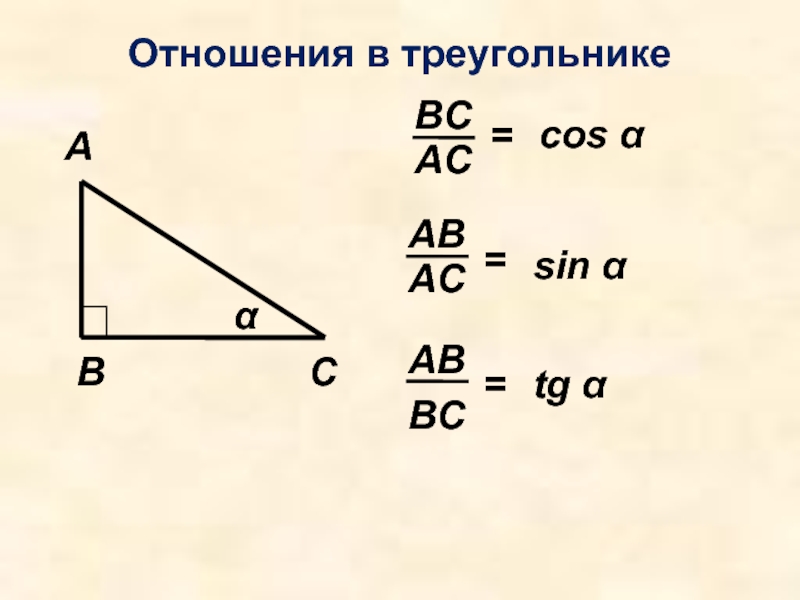 Cos ав ас. Sin угла в треугольнике. Геометрия sin cos TG. Cos в треугольнике. Кос в треугольнике.