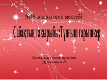 3-сынып Саба?ты? та?ырыбы:Т???ыш ?арышкер