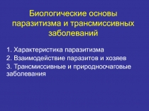 Биологические основы паразитизма и трансмиссивных заболеваний