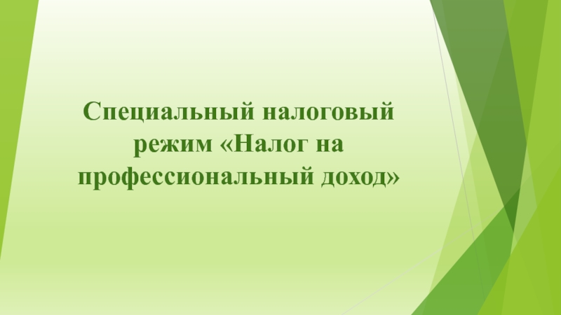 Презентация Специальный налоговый режим Налог на профессиональный доход