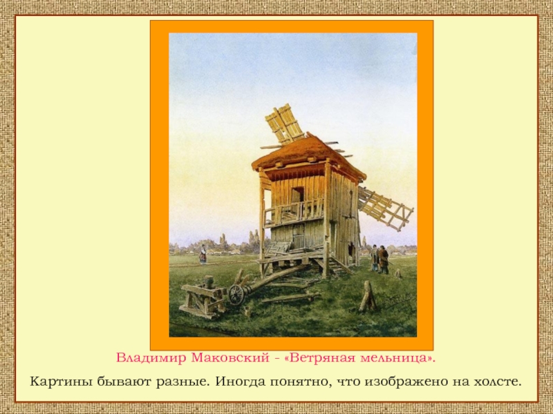 Владимир Маковский - «Ветряная мельница».Картины бывают разные. Иногда понятно, что изображено на холсте.
