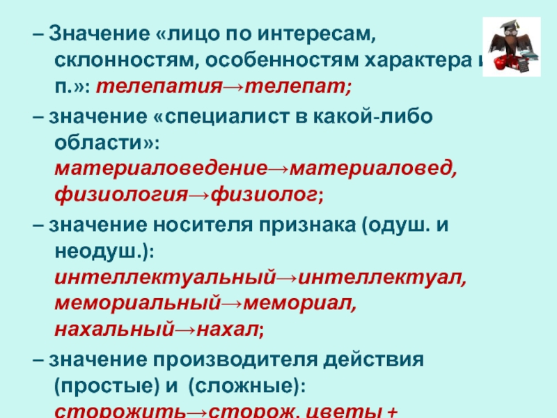 Специалист значение. Значения Литц. Значение лица производящее действие. Налицо значение.