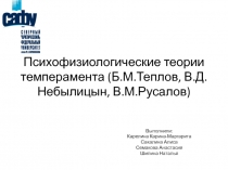 Психофизиологические теории темперамента ( Б.М.Теплов, В.Д.Небылицын,