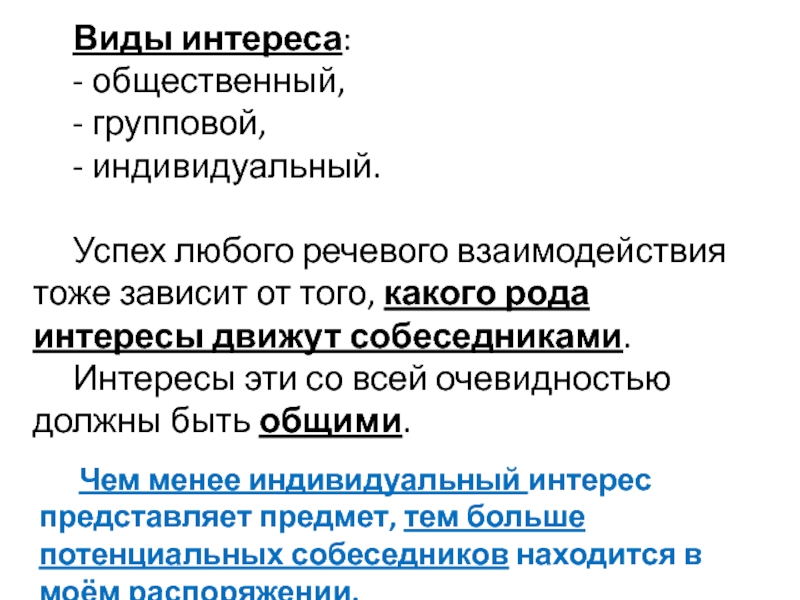 Виды речевого взаимодействия. Виды публичных интересов. Виды интересов индивидуальные групповые. Источник текста индивидуальный групповой.