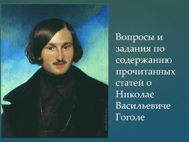 Презентация Вопросы и задания по содержанию прочитанных статей о Николае Васильевиче Гоголе