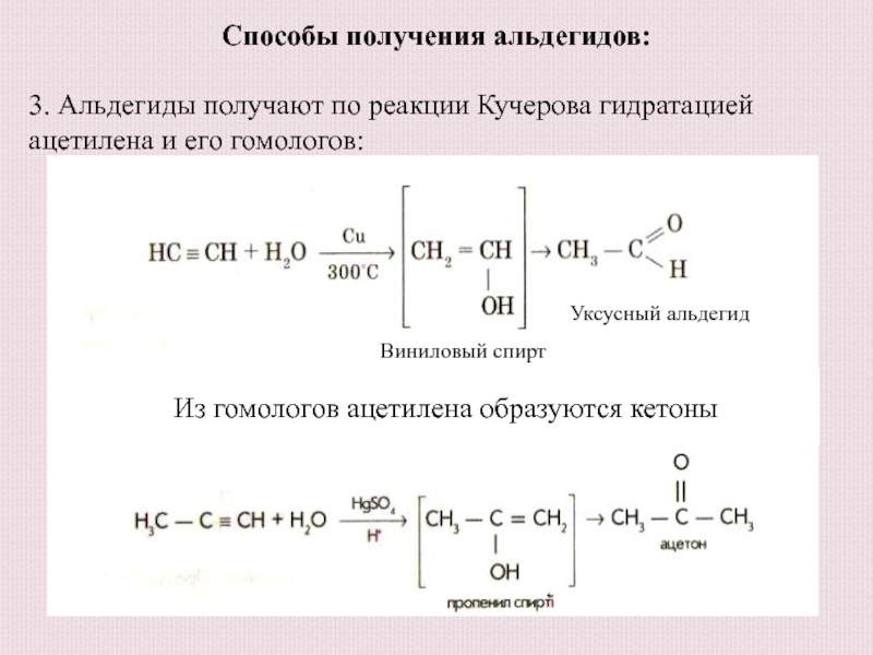 Реакции кучерова из ацетилена получают. Уравнение реакции получения альдегидов из спиртов. Получение ацетальдегида из ацетилена. Получение альдегида из спирта реакция. Ацетальдегид по методу Кучерова.