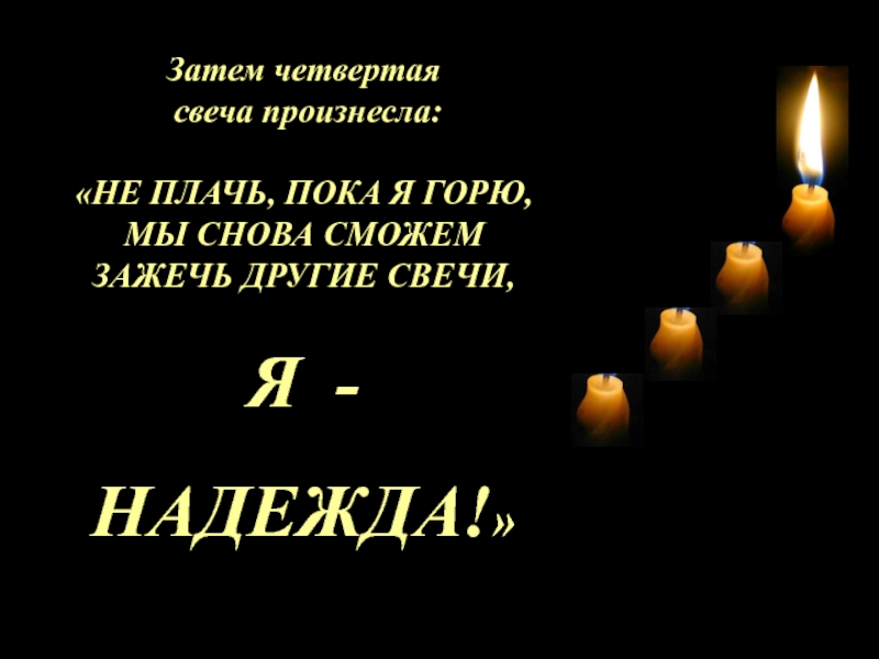 Одновременно зажгли 3 свечи 1. Притча четыре свечи. Свеча. Горели 4 свечи притча. Притча о свечах.