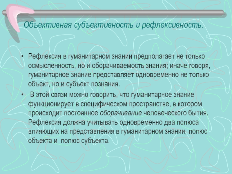 Знание предполагает. Рефлексивность научного знания. Субъективность знания это. Диалогичность гуманитарного знания. Объективность и субъективность примеры.