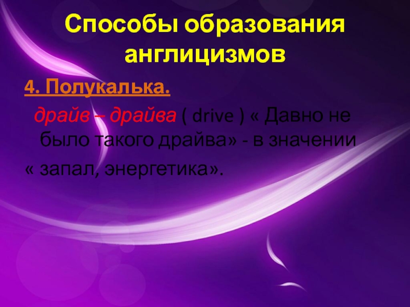 Исследовательская работа англицизмы в русском языке презентация