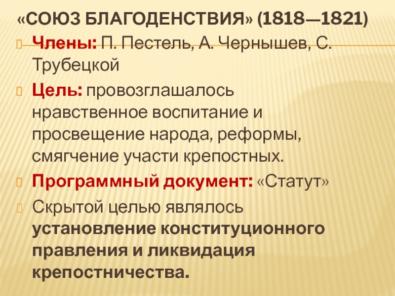 Доклад по теме Московский съезд 1821 г. Ликвидация Союза благоденствия
