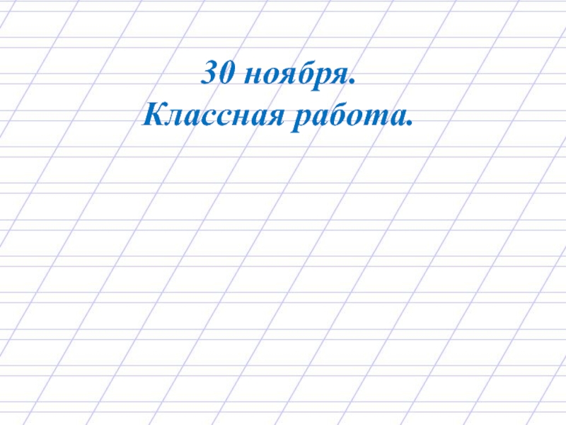 Класс классная работа. 30 Ноября классная работа. Тридцатое ноября классная работа. Надпись классная работа. Классная работа прописными.