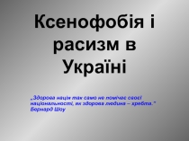 Ксенофобія і расизм в Україні