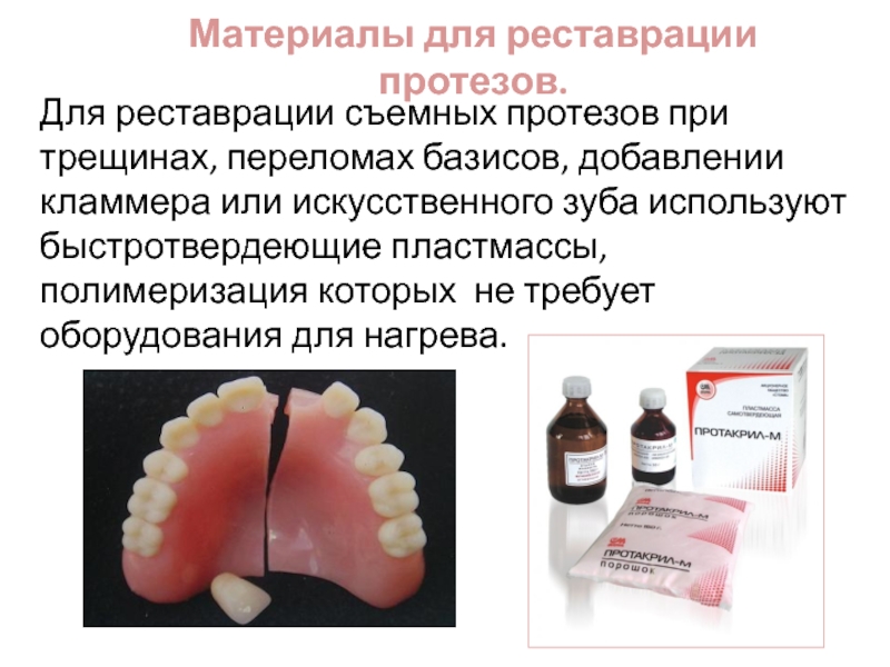 Пластмассы в стоматологии презентация