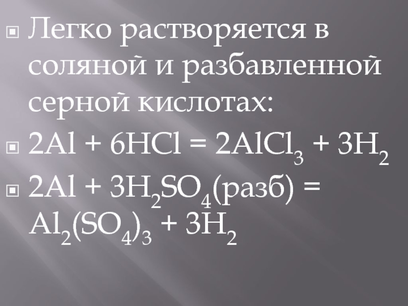 Химия al h2so4. Al h2so4 разб. Алюминий с соляной кислотой. Алюминий с HCL. Алюминия в разбавленных серной.