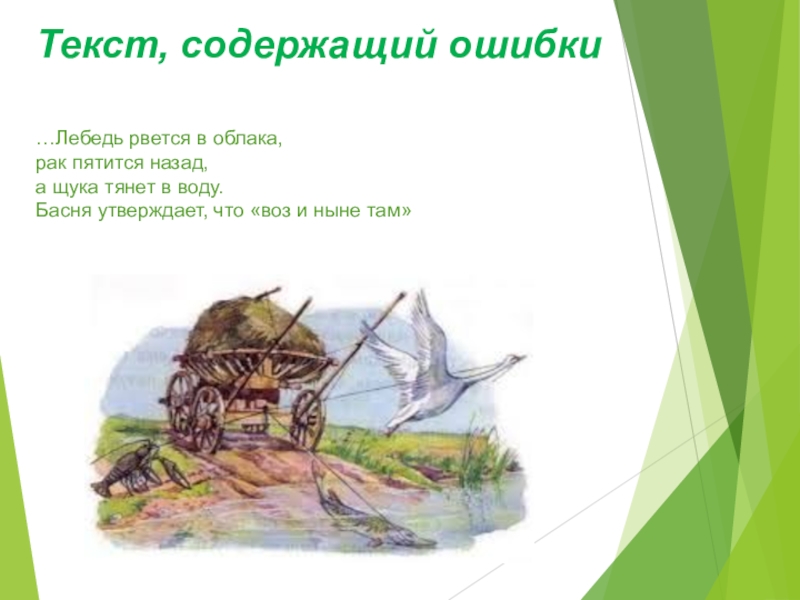 Пятится назад. Лебедь пятится назад а щука тянет. Лебедь пятится назад а щука тянет в воду. Басня лебедь рвется в облако. Лебедь рвется в облака.