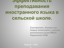 Эффективность преподавания иностранного языка в сельской школе