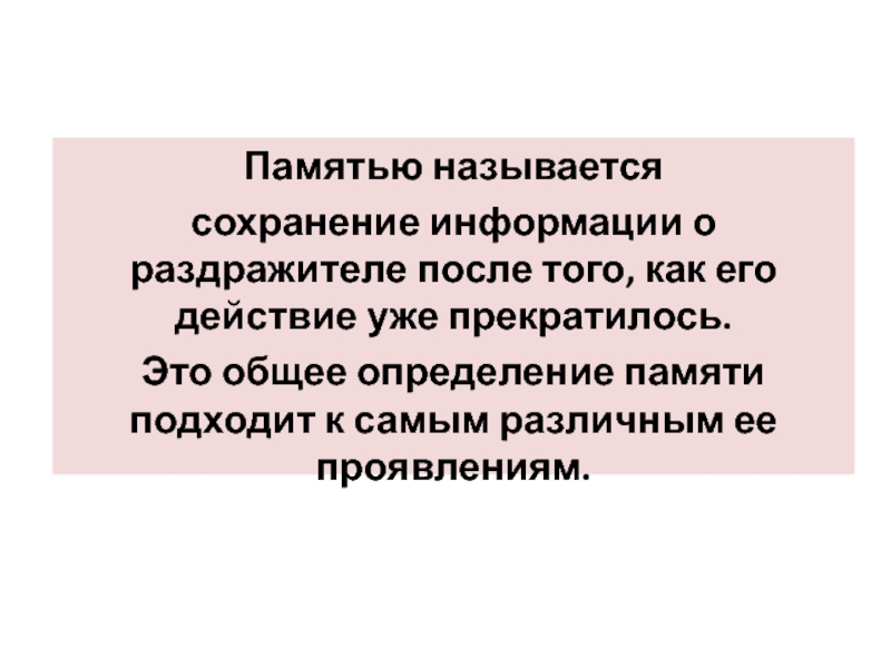 Памятью называется. Амнезия нарушения памяти при локальных поражениях. Отсутствие памяти называется. Сохранение информации это в психологии.