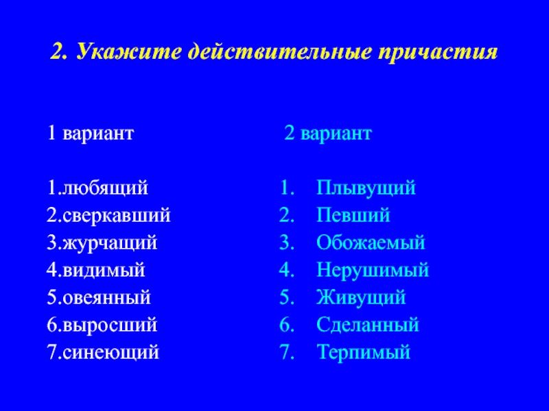 Любящий любимый любивший это причастие. Укажите действительное Причастие любящий. Видимый действительное Причастие. Овеянный синоним. 1. Укажите Причастие: 1) синий 2) синеет о3) синеющий 4) синеватый 5) синея.