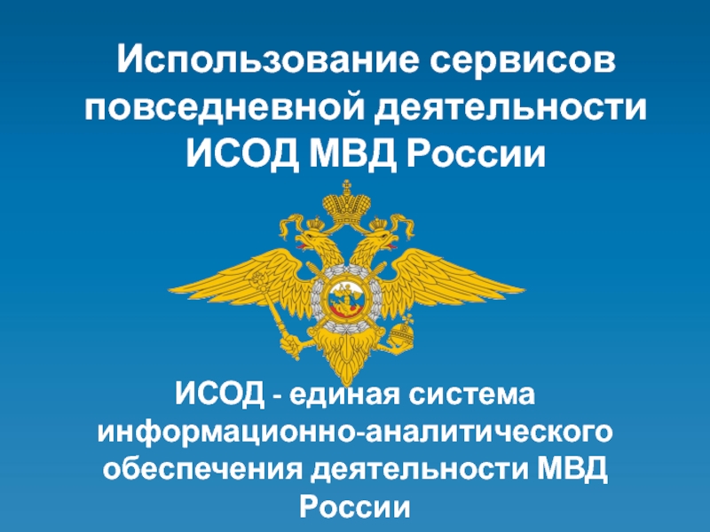 ИСОД - единая система информационно-аналитического обеспечения деятельности МВД