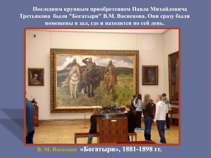 Государственная третьяковская галерея презентация 4 класс