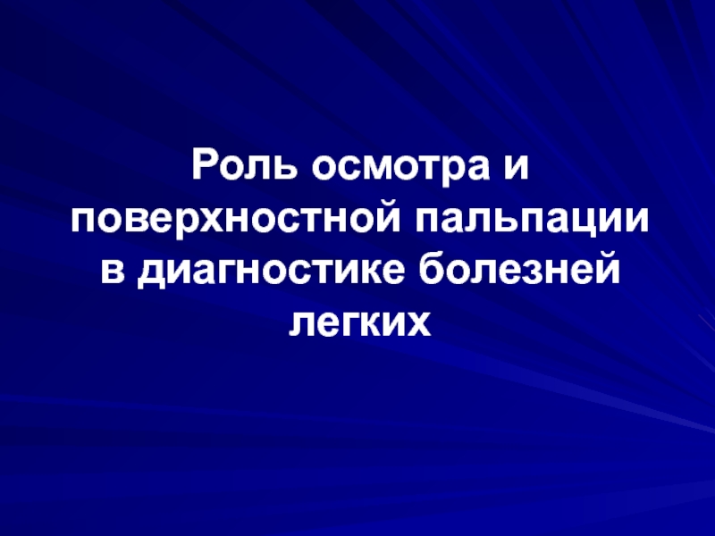 Роль осмотра и поверхностной пальпации в диагностике болезней легких