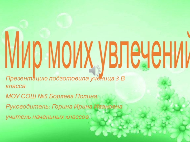 Мои хобби