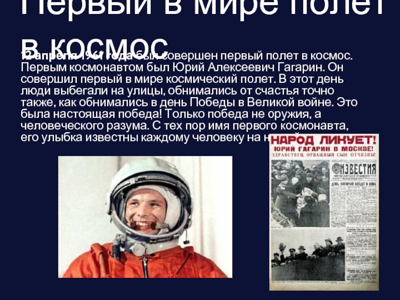 Когда был совершен первый полет человека. 1961 Полет ю.а Гагарина в космос. 12 Апреля 1961 года полет Юрия Гагарина в космос.
