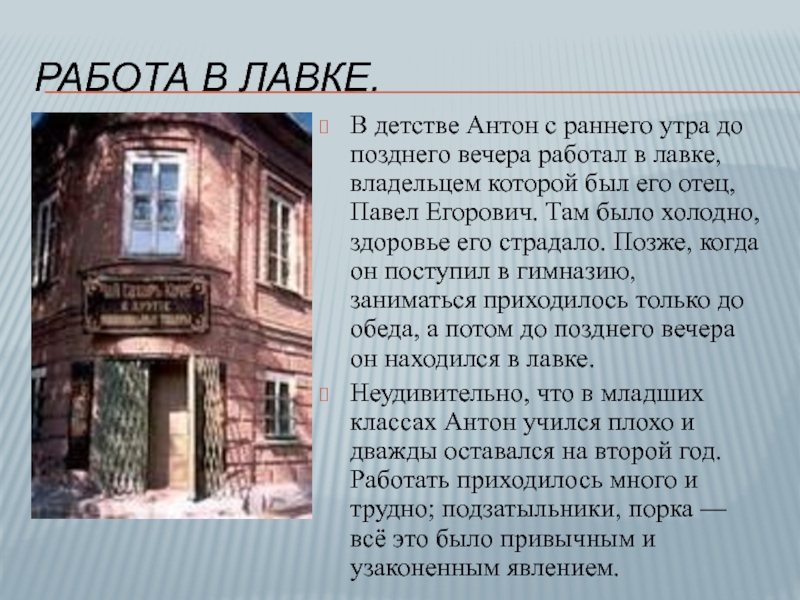 Работа в лавке. В детстве Антон с раннего утра до позднего вечера работал в лавке, владельцем которой