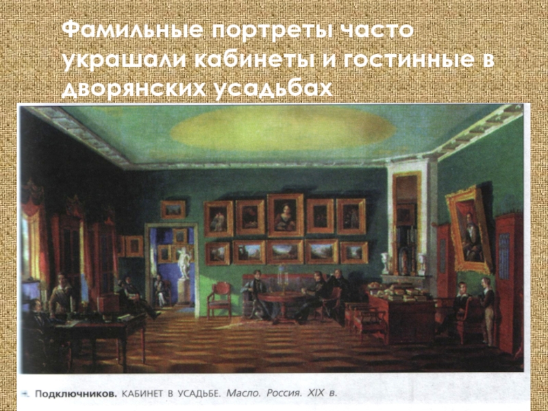 Фамильные портреты часто украшали кабинеты и гостинные в дворянских усадьбах