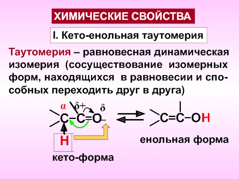 Кето енольная таутомерия ацетоуксусной