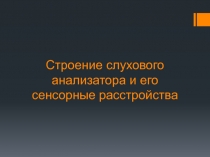 Строение слухового анализатора и его сенсорные расстройства