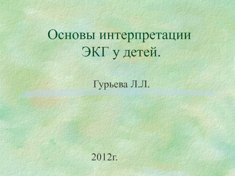 Презентация Основы интерпретации ЭКГ у детей