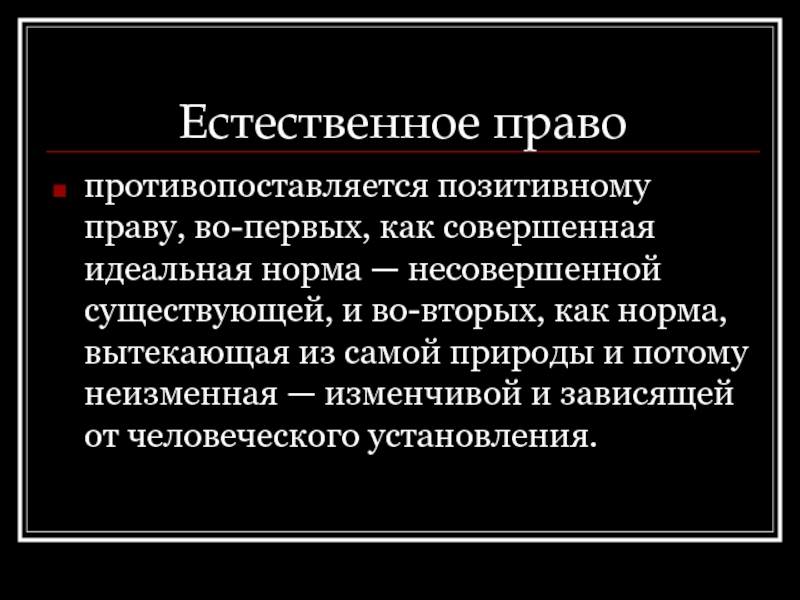 Позитивное право это. Естественное право. Естественно права. Естественное право это кратко. Естественное право в философии это.