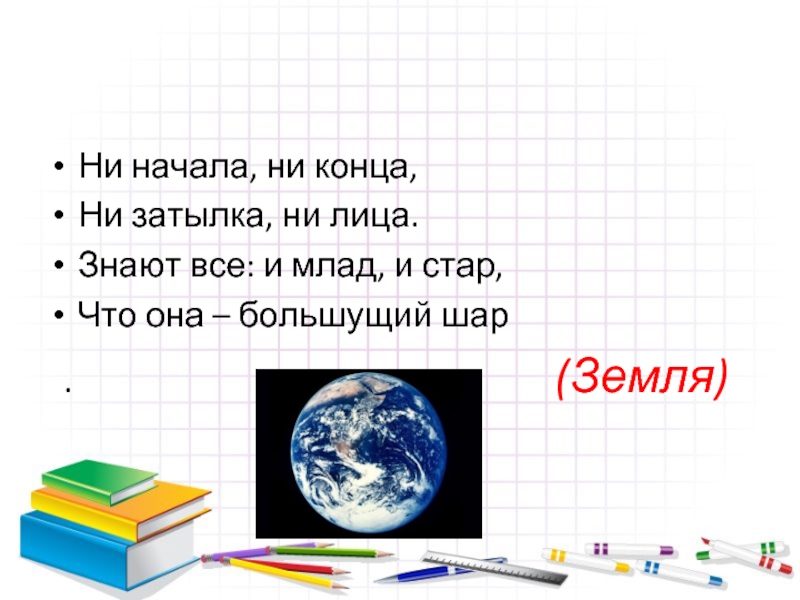 Тайно земля. Загадки о земле. Загадки на тему земля. Загадки про космос. Загадка про землю для детей.