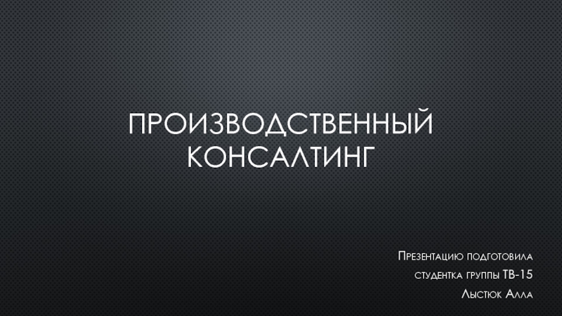 Презентация Производственный консалтинг