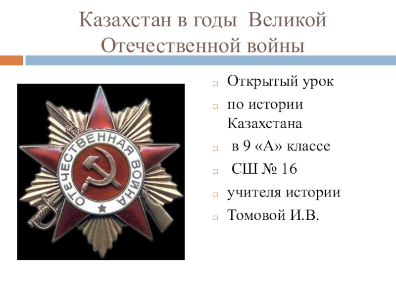 Презентация Казахстан в годы Великой Отечественной войны