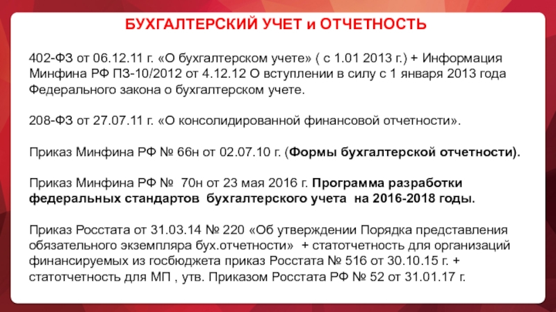 О бухгалтерском учете и отчетности. Бух фин отчетность ФЗ 402. 402 ФЗ О бухгалтерском учете. ФЗ-402 от 6/12/11 о бухгалтерском учете. Закон о бух учёте 402-ФЗ.